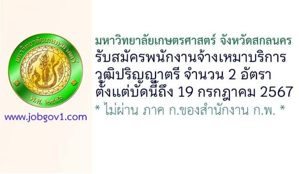 มหาวิทยาลัยเกษตรศาสตร์ จังหวัดสกลนคร รับสมัครพนักงานจ้างเหมาบริการ 2 อัตรา