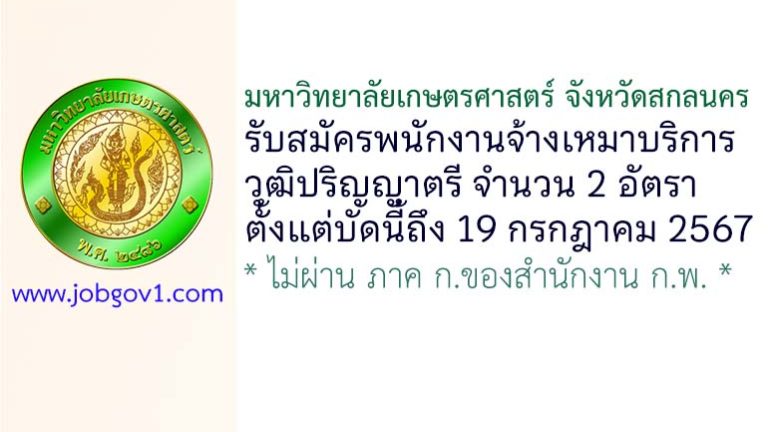 มหาวิทยาลัยเกษตรศาสตร์ จังหวัดสกลนคร รับสมัครพนักงานจ้างเหมาบริการ 2 อัตรา