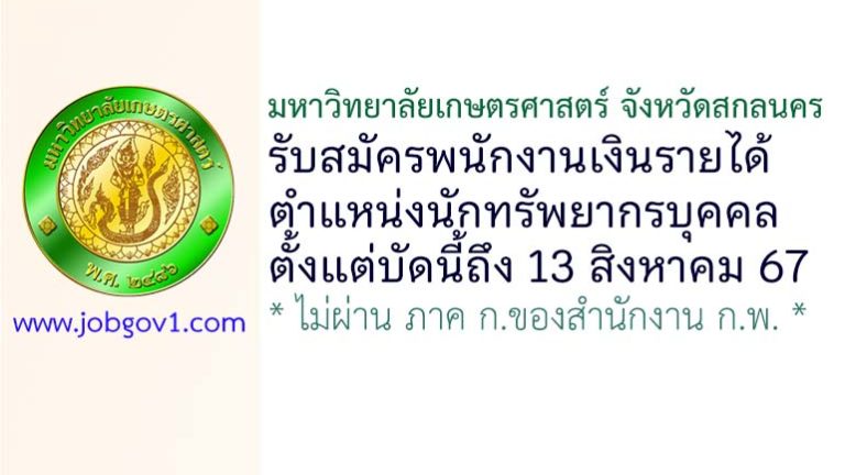 มหาวิทยาลัยเกษตรศาสตร์ จังหวัดสกลนคร รับสมัครพนักงานเงินรายได้ ตำแหน่งนักทรัพยากรบุคคล