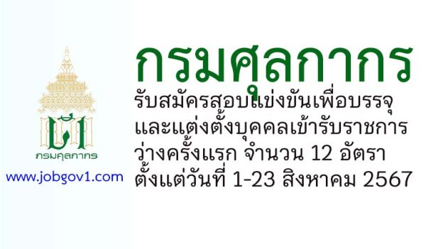 กรมศุลกากร รับสมัครสอบแข่งขันเพื่อบรรจุและแต่งตั้งบุคคลเข้ารับราชการ ว่างครั้งแรก 12 อัตรา
