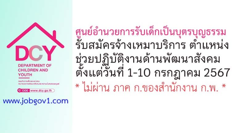 ศูนย์อำนวยการรับเด็กเป็นบุตรบุญธรรม รับสมัครจ้างเหมาบริการ ตำแหน่งช่วยปฏิบัติงานด้านพัฒนาสังคม