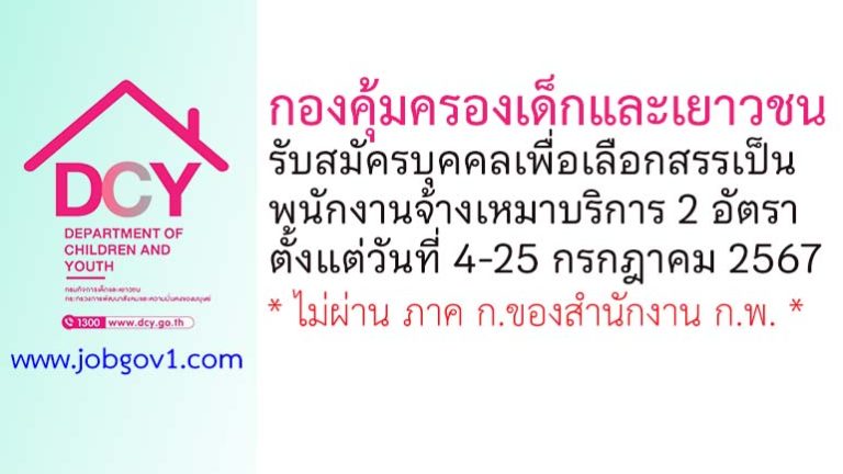 กองคุ้มครองเด็กและเยาวชน รับสมัครบุคคลเพื่อเลือกสรรเป็นพนักงานจ้างเหมาบริการ 2 อัตรา
