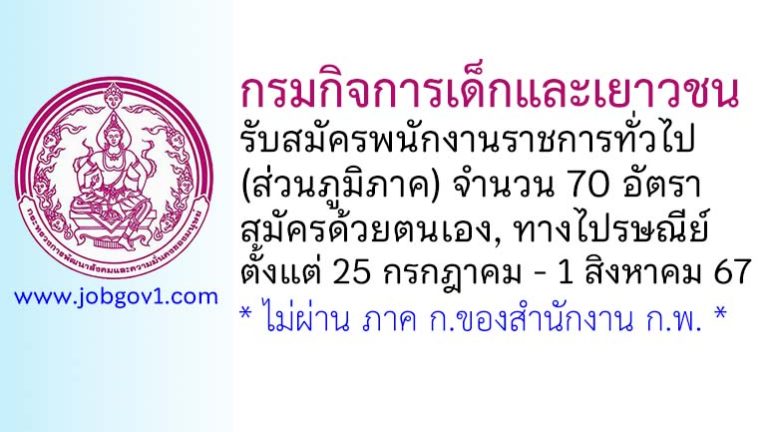 กรมกิจการเด็กและเยาวชน รับสมัครบุคคลเพื่อเลือกสรรเป็นพนักงานราชการทั่วไป (ส่วนภูมิภาค) 70 อัตรา