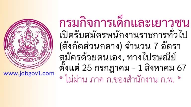 กรมกิจการเด็กและเยาวชน รับสมัครพนักงานราชการทั่วไป (ส่วนกลาง) 7 อัตรา