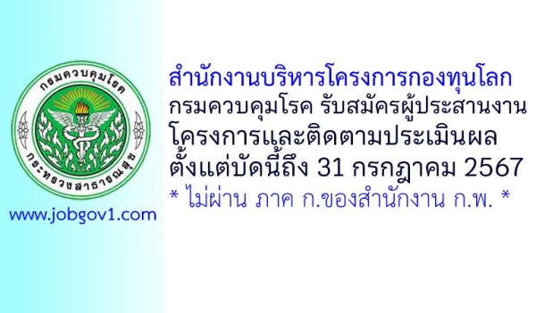 สำนักงานบริหารโครงการกองทุนโลก กรมควบคุมโรค รับสมัครผู้ประสานงานโครงการและติดตามประเมินผล