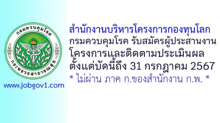 สำนักงานบริหารโครงการกองทุนโลก กรมควบคุมโรค รับสมัครผู้ประสานงานโครงการและติดตามประเมินผล