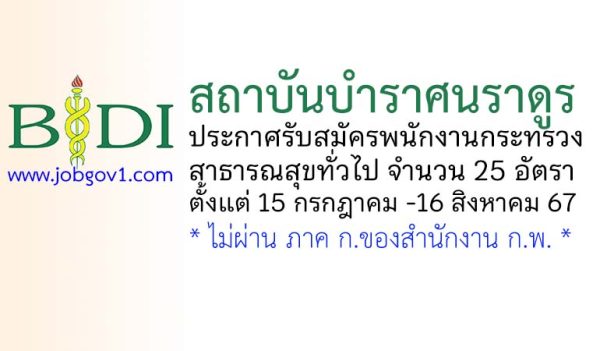 สถาบันบำราศนราดูร รับสมัครพนักงานกระทรวงสาธารณสุขทั่วไป 25 อัตรา