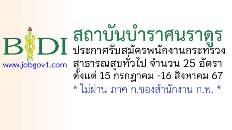 สถาบันบำราศนราดูร รับสมัครพนักงานกระทรวงสาธารณสุขทั่วไป 25 อัตรา