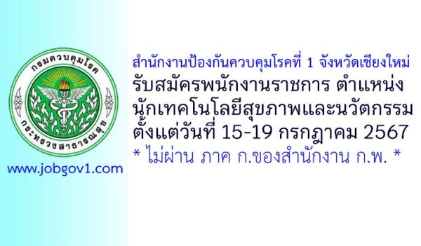 สำนักงานป้องกันควบคุมโรคที่ 1 จังหวัดเชียงใหม่ รับสมัครพนักงานราชการทั่วไป ตำแหน่งนักเทคโนโลยีสุขภาพและนวัตกรรม