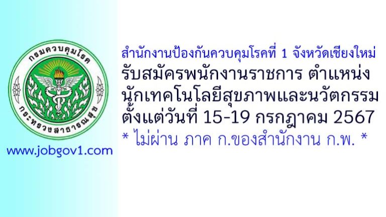 สำนักงานป้องกันควบคุมโรคที่ 1 จังหวัดเชียงใหม่ รับสมัครพนักงานราชการทั่วไป ตำแหน่งนักเทคโนโลยีสุขภาพและนวัตกรรม