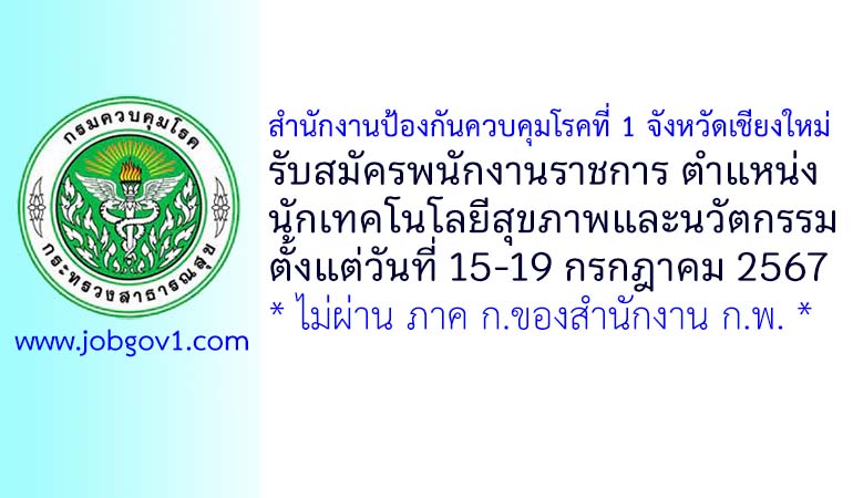 สำนักงานป้องกันควบคุมโรคที่ 1 จังหวัดเชียงใหม่ รับสมัครพนักงานราชการทั่วไป ตำแหน่งนักเทคโนโลยีสุขภาพและนวัตกรรม