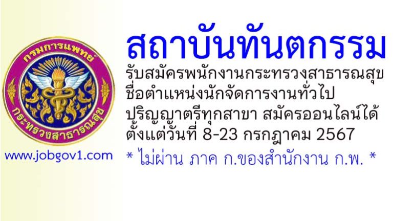 สถาบันทันตกรรม รับสมัครพนักงานกระทรวงสาธารณสุขทั่วไป ตำแหน่งนักจัดการงานทั่วไป