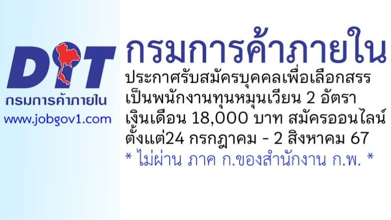 กรมการค้าภายใน รับสมัครบุคคลเพื่อเลือกสรรเป็นพนักงานทุนหมุนเวียน 2 อัตรา