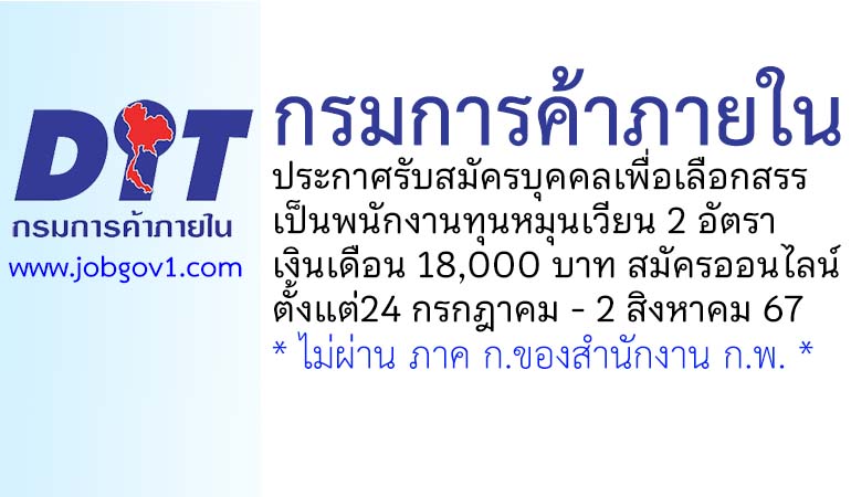 กรมการค้าภายใน รับสมัครบุคคลเพื่อเลือกสรรเป็นพนักงานทุนหมุนเวียน 2 อัตรา