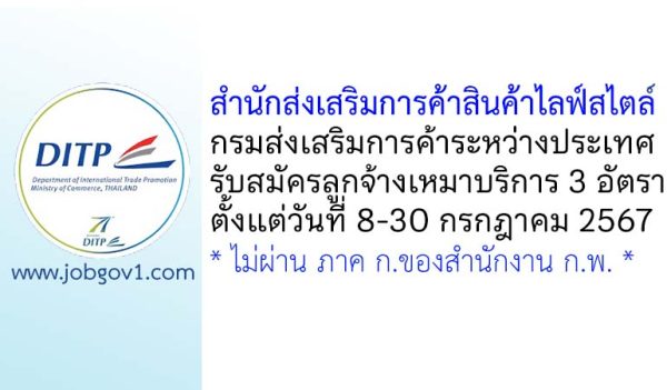 สำนักส่งเสริมการค้าสินค้าไลฟ์สไตล์ รับสมัครลูกจ้างเหมาบริการ 3 อัตรา