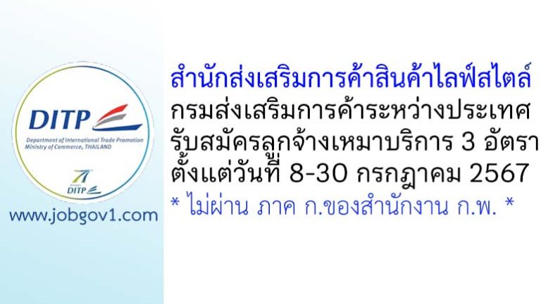 สำนักส่งเสริมการค้าสินค้าไลฟ์สไตล์ รับสมัครลูกจ้างเหมาบริการ 3 อัตรา
