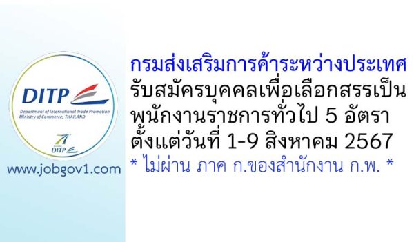 กรมส่งเสริมการค้าระหว่างประเทศ รับสมัครบุคคลเพื่อเลือกสรรเป็นพนักงานราชการทั่วไป 5 อัตรา