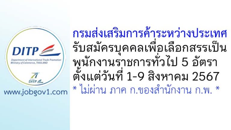 กรมส่งเสริมการค้าระหว่างประเทศ รับสมัครบุคคลเพื่อเลือกสรรเป็นพนักงานราชการทั่วไป 5 อัตรา