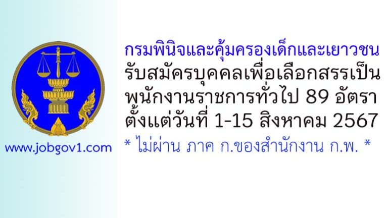 กรมพินิจและคุ้มครองเด็กและเยาวชน รับสมัครบุคคลเพื่อเลือกสรรเป็นพนักงานราชการทั่วไป 89 อัตรา