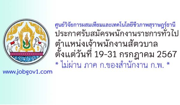 ศูนย์วิจัยการผสมเทียมและเทคโนโลยีชีวภาพสุราษฎร์ธานี รับสมัครพนักงานราชการทั่วไป ตำแหน่งเจ้าพนักงานสัตวบาล