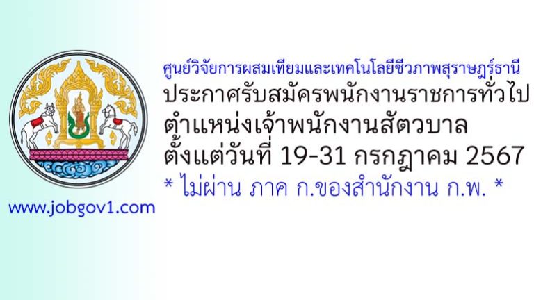 ศูนย์วิจัยการผสมเทียมและเทคโนโลยีชีวภาพสุราษฎร์ธานี รับสมัครพนักงานราชการทั่วไป ตำแหน่งเจ้าพนักงานสัตวบาล