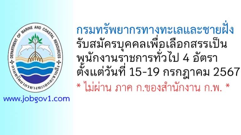 กรมทรัพยากรทางทะเลและชายฝั่ง รับสมัครบุคคลเพื่อเลือกสรรเป็นพนักงานราชการทั่วไป 4 อัตรา
