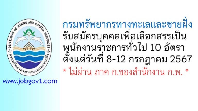 กรมทรัพยากรทางทะเลและชายฝั่ง รับสมัครบุคคลเพื่อเลือกสรรเป็นพนักงานราชการทั่วไป 10 อัตรา
