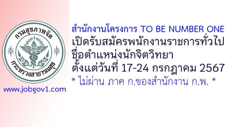 สำนักงานโครงการ TO BE NUMBER ONE รับสมัครพนักงานราชการทั่วไป ตำแหน่งนักจิตวิทยา