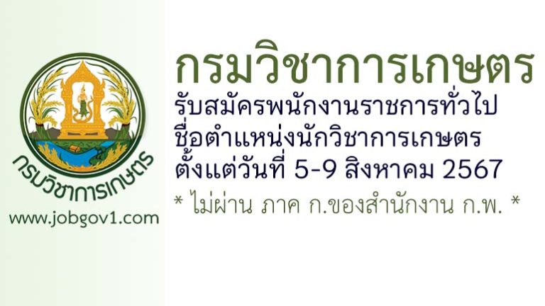 กรมวิชาการเกษตร รับสมัครพนักงานราชการทั่วไป ตำแหน่งนักวิชาการเกษตร
