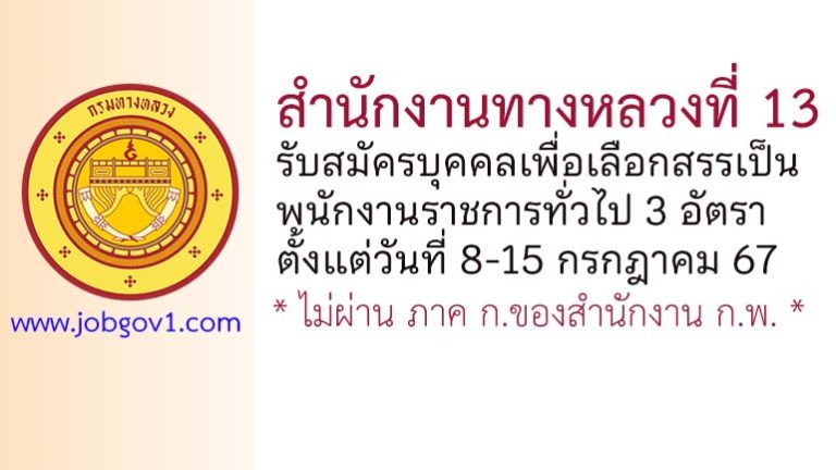 สำนักงานทางหลวงที่ 13 รับสมัครบุคคลเพื่อเลือกสรรเป็นพนักงานราชการทั่วไป 3 อัตรา