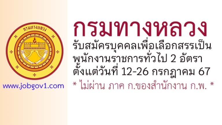 กรมทางหลวง รับสมัครบุคคลเพื่อเลือกสรรเป็นพนักงานราชการทั่วไป 2 อัตรา