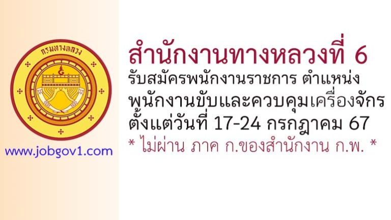 สำนักงานทางหลวงที่ 6 รับสมัครพนักงานราชการทั่วไป ตำแหน่งพนักงานขับและควบคุมเครื่องจักร