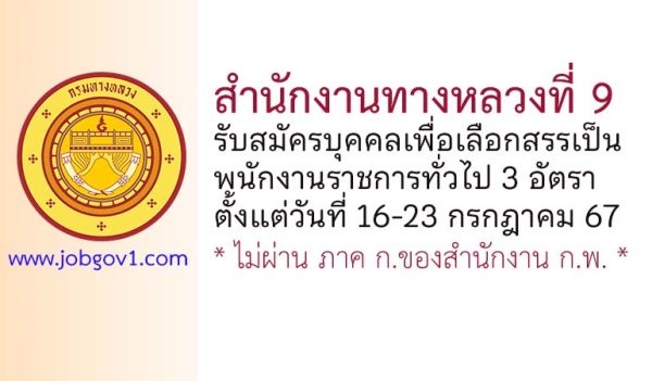 สำนักงานทางหลวงที่ 9 รับสมัครบุคคลเพื่อเลือกสรรเป็นพนักงานราชการทั่วไป 3 อัตรา