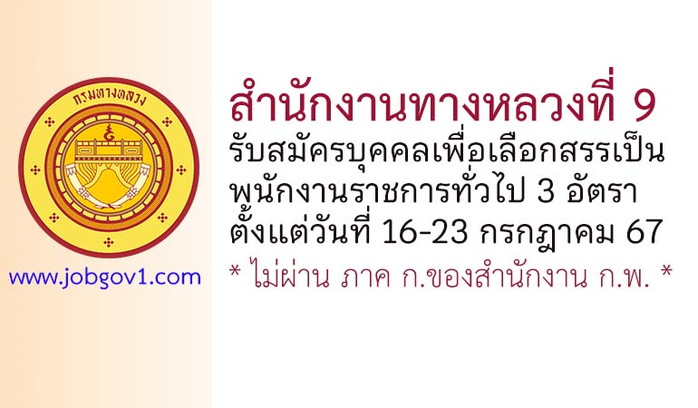 สำนักงานทางหลวงที่ 9 รับสมัครบุคคลเพื่อเลือกสรรเป็นพนักงานราชการทั่วไป 3 อัตรา
