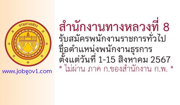 สำนักงานทางหลวงที่ 8 รับสมัครพนักงานราชการทั่วไป ตำแหน่งพนักงานธุรการ