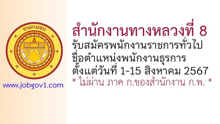 สำนักงานทางหลวงที่ 8 รับสมัครพนักงานราชการทั่วไป ตำแหน่งพนักงานธุรการ