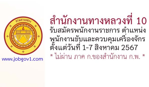 สำนักงานทางหลวงที่ 10 รับสมัครพนักงานราชการทั่วไป ตำแหน่งพนักงานขับและควบคุมเครื่องจักร