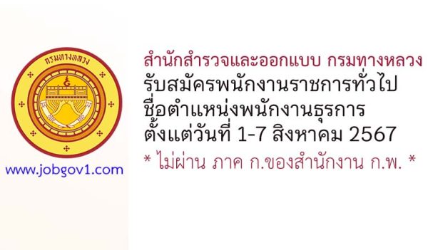สำนักสำรวจและออกแบบ กรมทางหลวง รับสมัครพนักงานราชการทั่วไป ตำแหน่งพนักงานธุรการ