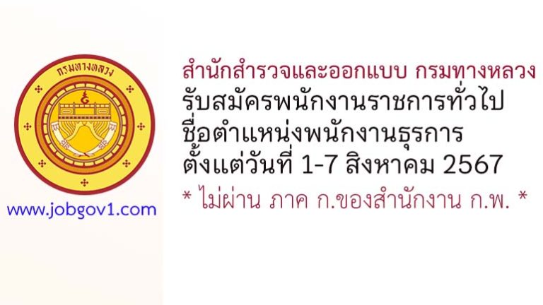 สำนักสำรวจและออกแบบ กรมทางหลวง รับสมัครพนักงานราชการทั่วไป ตำแหน่งพนักงานธุรการ