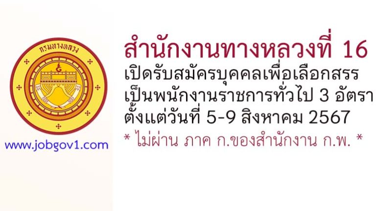 สำนักงานทางหลวงที่ 16 รับสมัครบุคคลเพื่อเลือกสรรเป็นพนักงานราชการทั่วไป 3 อัตรา