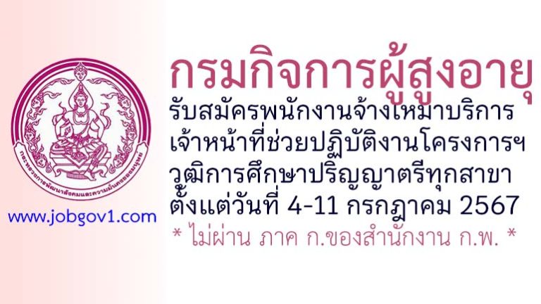 กรมกิจการผู้สูงอายุ รับสมัครพนักงานจ้างเหมาบริการ ตำแหน่งเจ้าหน้าที่ช่วยปฏิบัติงานโครงการฯ