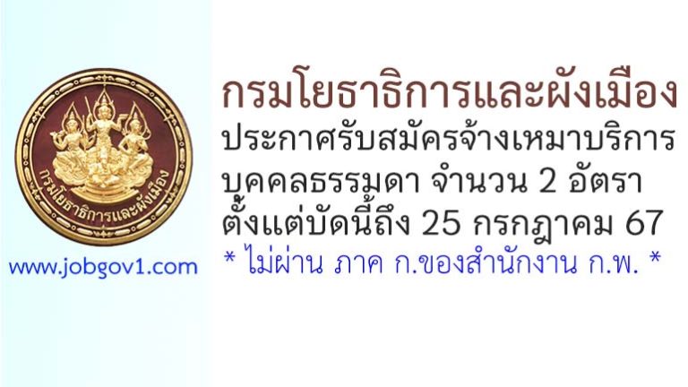 กรมโยธาธิการและผังเมือง รับสมัครจ้างเหมาบริการบุคคลธรรมดา 2 อัตรา