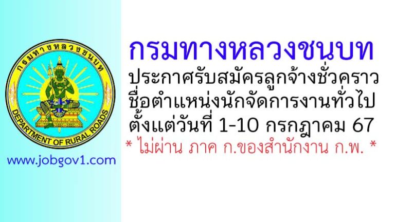 กรมทางหลวงชนบท รับสมัครลูกจ้างชั่วคราว ตำแหน่งนักจัดการงานทั่วไป