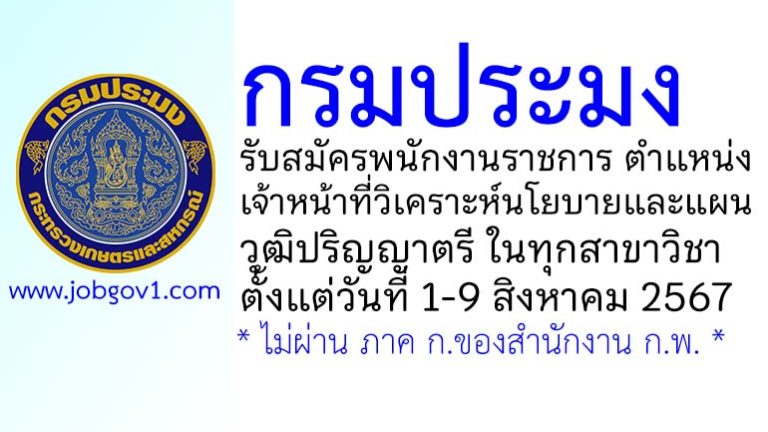 กรมประมง รับสมัครพนักงานราชการทั่วไป ตำแหน่งเจ้าหน้าที่วิเคราะห์นโยบายและแผน