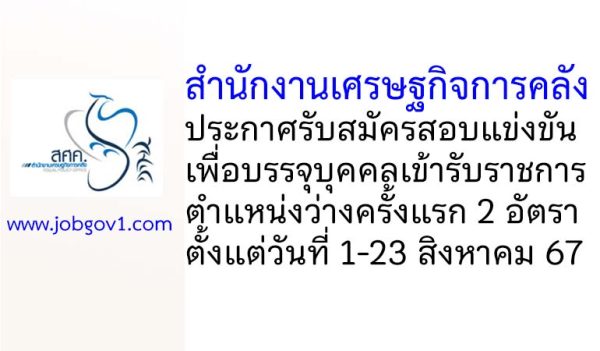 สำนักงานเศรษฐกิจการคลัง รับสมัครสอบแข่งขันเพื่อบรรจุบุคคลเข้ารับราชการ 2 อัตรา