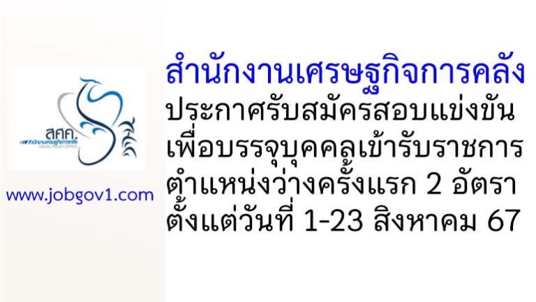 สำนักงานเศรษฐกิจการคลัง รับสมัครสอบแข่งขันเพื่อบรรจุบุคคลเข้ารับราชการ 2 อัตรา