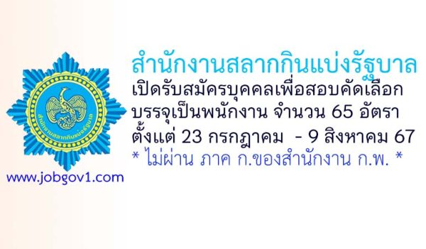 สำนักงานสลากกินแบ่งรัฐบาล รับสมัครบุคคลเพื่อสอบคัดเลือกบรรจุเป็นพนักงาน 65 อัตรา