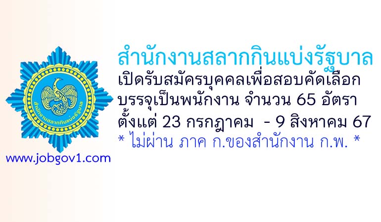 สำนักงานสลากกินแบ่งรัฐบาล รับสมัครบุคคลเพื่อสอบคัดเลือกบรรจุเป็นพนักงาน 65 อัตรา