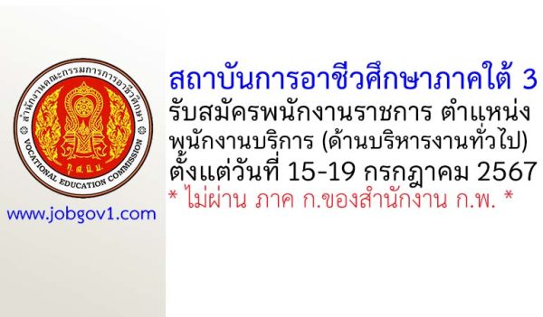 สถาบันการอาชีวศึกษาภาคใต้ 3 รับสมัครพนักงานราชการทั่วไป ตำแหน่งพนักงานบริการ (ด้านบริหารงานทั่วไป)