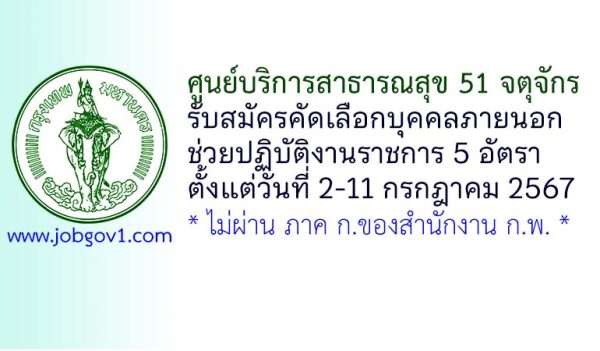ศูนย์บริการสาธารณสุข 51 จตุจักร รับสมัครคัดเลือกบุคคลภายนอกช่วยปฏิบัติงานราชการ 5 อัตรา